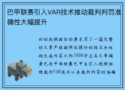 巴甲联赛引入VAR技术推动裁判判罚准确性大幅提升