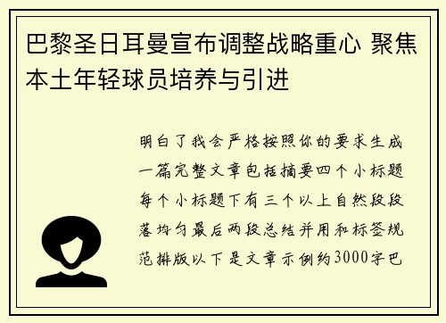 巴黎圣日耳曼宣布调整战略重心 聚焦本土年轻球员培养与引进
