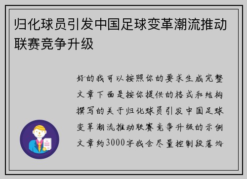 归化球员引发中国足球变革潮流推动联赛竞争升级