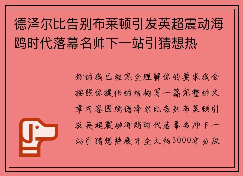 德泽尔比告别布莱顿引发英超震动海鸥时代落幕名帅下一站引猜想热