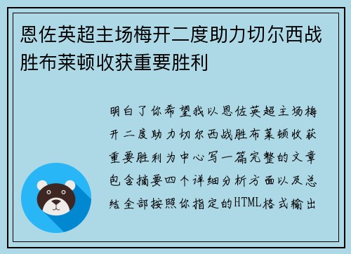 恩佐英超主场梅开二度助力切尔西战胜布莱顿收获重要胜利