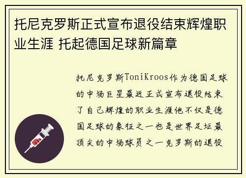 托尼克罗斯正式宣布退役结束辉煌职业生涯 托起德国足球新篇章