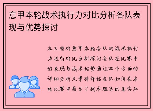 意甲本轮战术执行力对比分析各队表现与优势探讨
