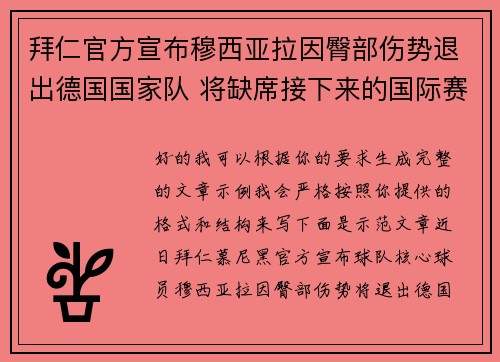 拜仁官方宣布穆西亚拉因臀部伤势退出德国国家队 将缺席接下来的国际赛事