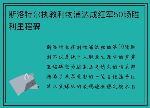 斯洛特尔执教利物浦达成红军50场胜利里程碑