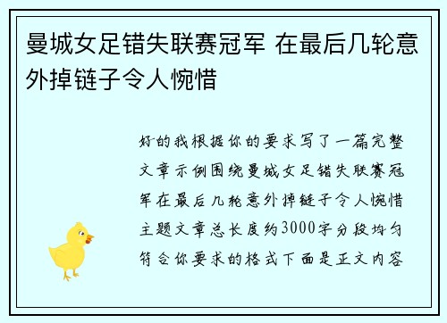 曼城女足错失联赛冠军 在最后几轮意外掉链子令人惋惜