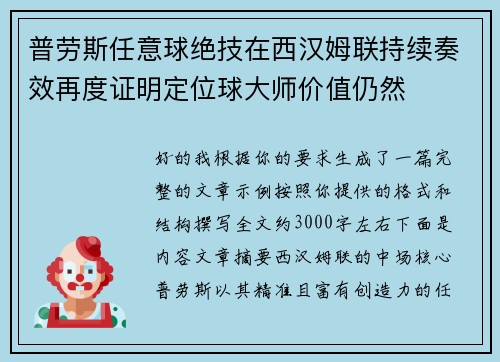 普劳斯任意球绝技在西汉姆联持续奏效再度证明定位球大师价值仍然