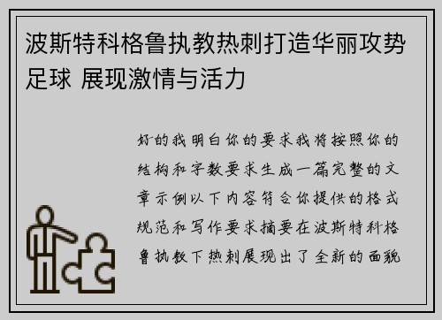 波斯特科格鲁执教热刺打造华丽攻势足球 展现激情与活力