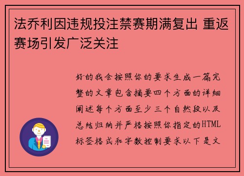 法乔利因违规投注禁赛期满复出 重返赛场引发广泛关注