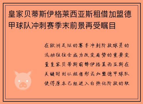 皇家贝蒂斯伊格莱西亚斯租借加盟德甲球队冲刺赛季末前景再受瞩目