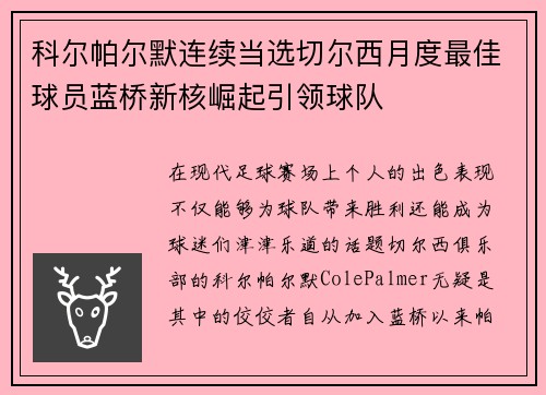 科尔帕尔默连续当选切尔西月度最佳球员蓝桥新核崛起引领球队