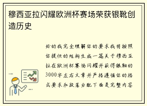 穆西亚拉闪耀欧洲杯赛场荣获银靴创造历史