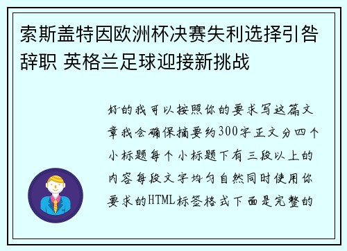 索斯盖特因欧洲杯决赛失利选择引咎辞职 英格兰足球迎接新挑战
