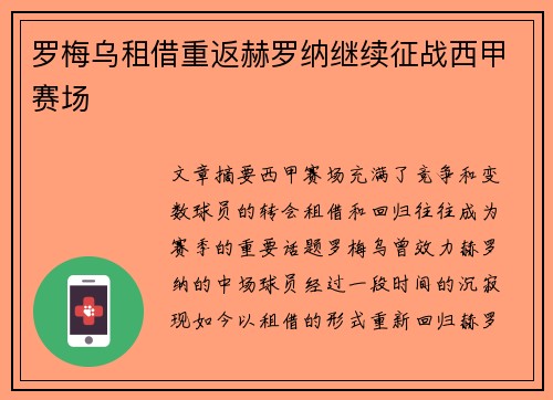 罗梅乌租借重返赫罗纳继续征战西甲赛场