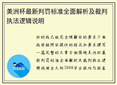 美洲杯最新判罚标准全面解析及裁判执法逻辑说明