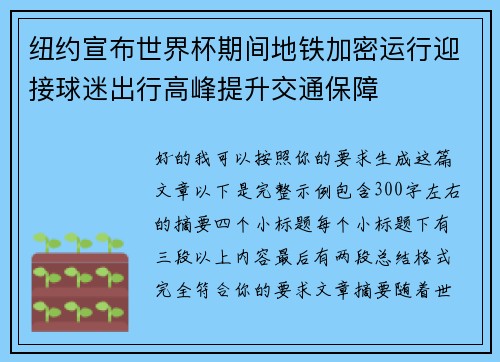 纽约宣布世界杯期间地铁加密运行迎接球迷出行高峰提升交通保障