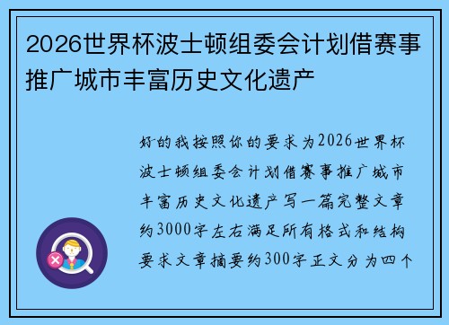 2026世界杯波士顿组委会计划借赛事推广城市丰富历史文化遗产