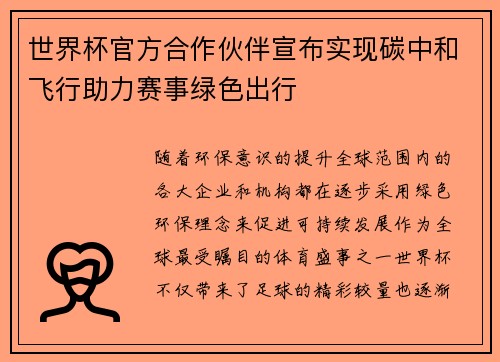 世界杯官方合作伙伴宣布实现碳中和飞行助力赛事绿色出行