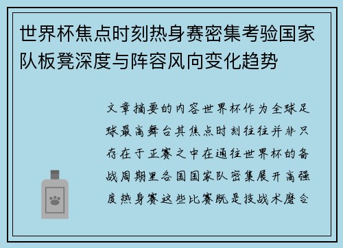 世界杯焦点时刻热身赛密集考验国家队板凳深度与阵容风向变化趋势