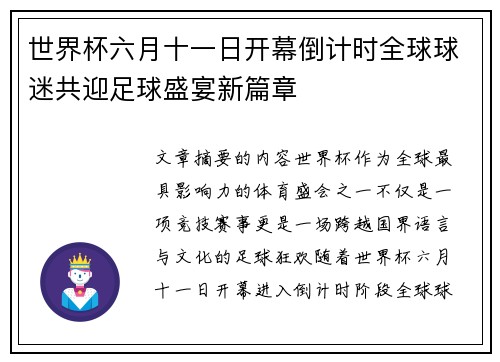 世界杯六月十一日开幕倒计时全球球迷共迎足球盛宴新篇章