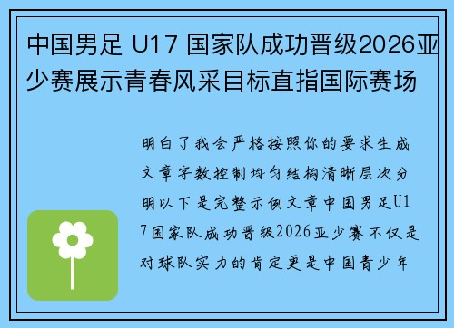 中国男足 U17 国家队成功晋级2026亚少赛展示青春风采目标直指国际赛场