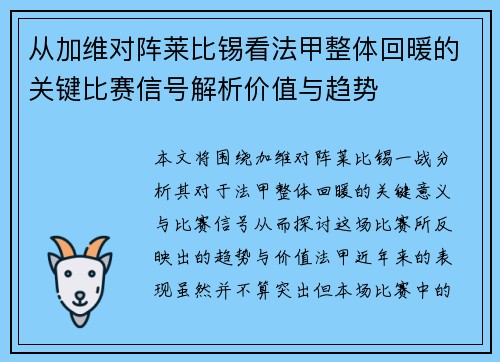 从加维对阵莱比锡看法甲整体回暖的关键比赛信号解析价值与趋势