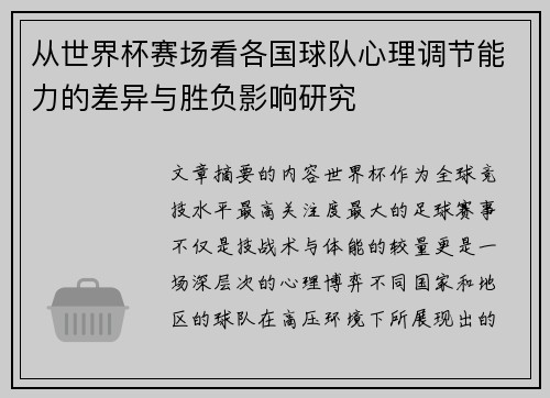 从世界杯赛场看各国球队心理调节能力的差异与胜负影响研究