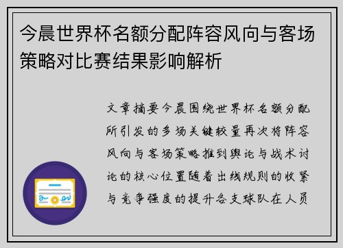 今晨世界杯名额分配阵容风向与客场策略对比赛结果影响解析