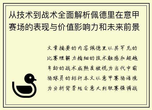 从技术到战术全面解析佩德里在意甲赛场的表现与价值影响力和未来前景 从技术到战术全面解析佩德里在意甲赛场的表现与价值影响力和未来前景