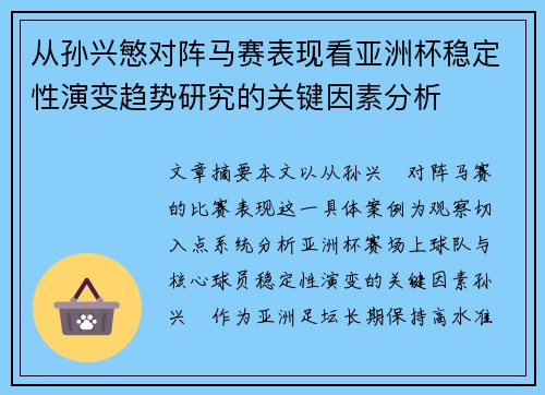 从孙兴慜对阵马赛表现看亚洲杯稳定性演变趋势研究的关键因素分析 从孙兴慜对阵马赛表现看亚洲杯稳定性演变趋势研究的关键因素分析