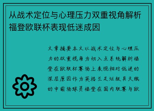 从战术定位与心理压力双重视角解析福登欧联杯表现低迷成因 从战术定位与心理压力双重视角解析福登欧联杯表现低迷成因