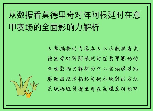 从数据看莫德里奇对阵阿根廷时在意甲赛场的全面影响力解析